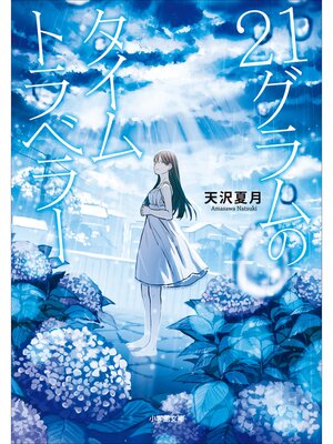 cover image of ２１グラムのタイムトラベラー